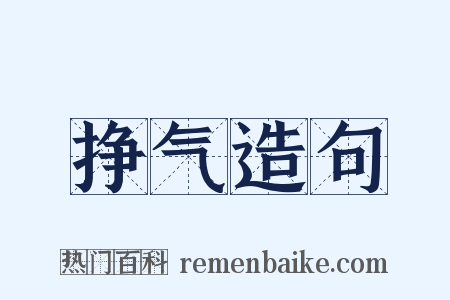 挣气造句是什么意思的图片